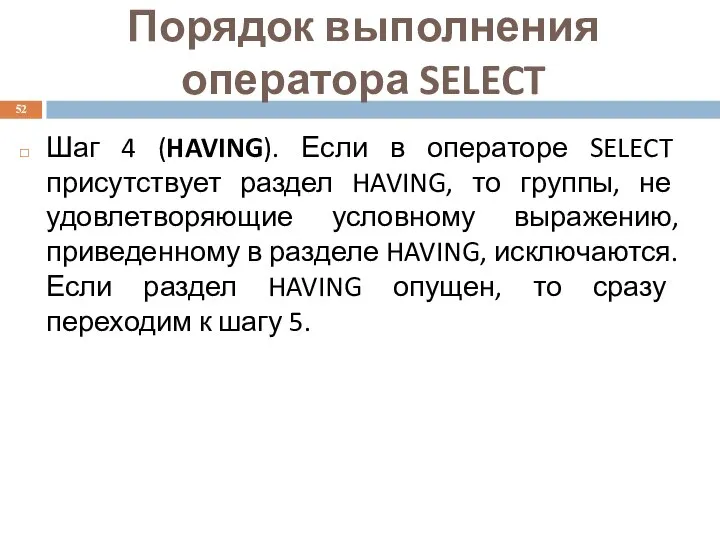 Шаг 4 (HAVING). Если в операторе SELECT присутствует раздел HAVING, то