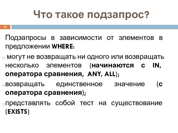 Что такое подзапрос? Подзапросы в зависимости от элементов в предложении WHERE: