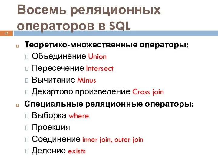 Восемь реляционных операторов в SQL Теоретико-множественные операторы: Объединение Union Пересечение Intersect