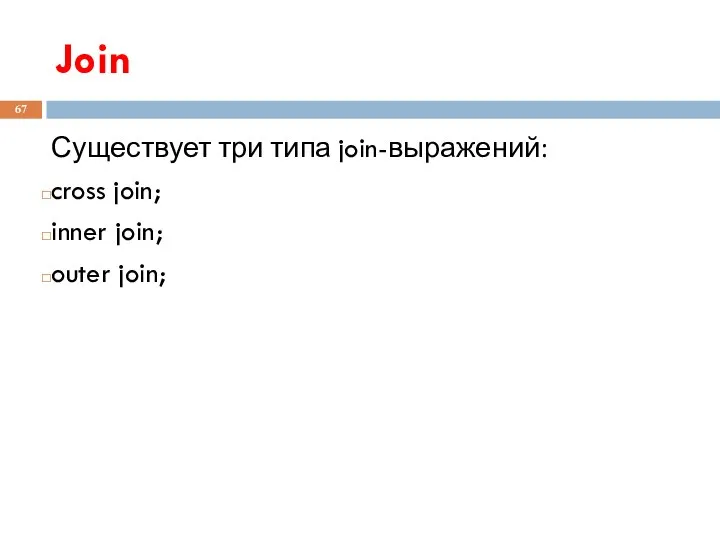 Join Существует три типа join-выражений: cross join; inner join; outer join;
