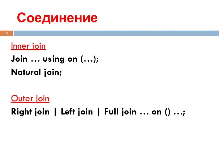 Соединение Inner join Join … using on (…); Natural join; Outer