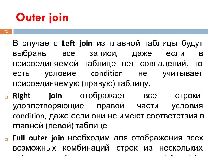 Outer join В случае с Left join из главной таблицы будут