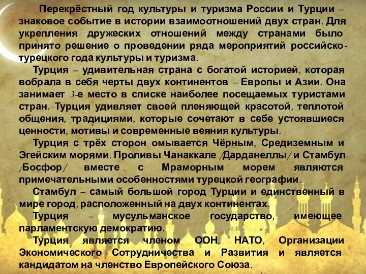 Перекрёстный год культуры и туризма России и Турции – знаковое событие