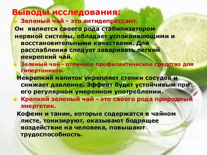 Зеленый чай - это антидепрессант. Он является своего рода стабилизатором нервной