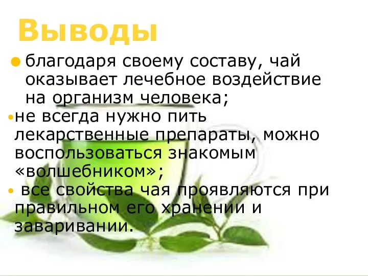 Выводы благодаря своему составу, чай оказывает лечебное воздействие на организм человека;