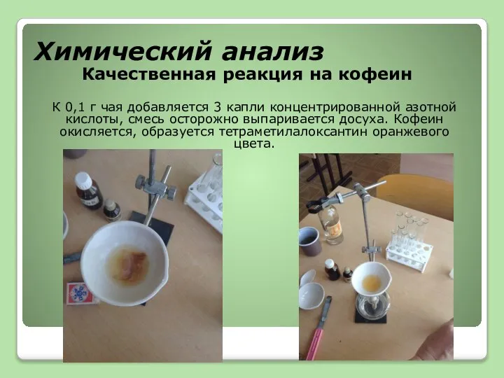 Химический анализ Качественная реакция на кофеин К 0,1 г чая добавляется