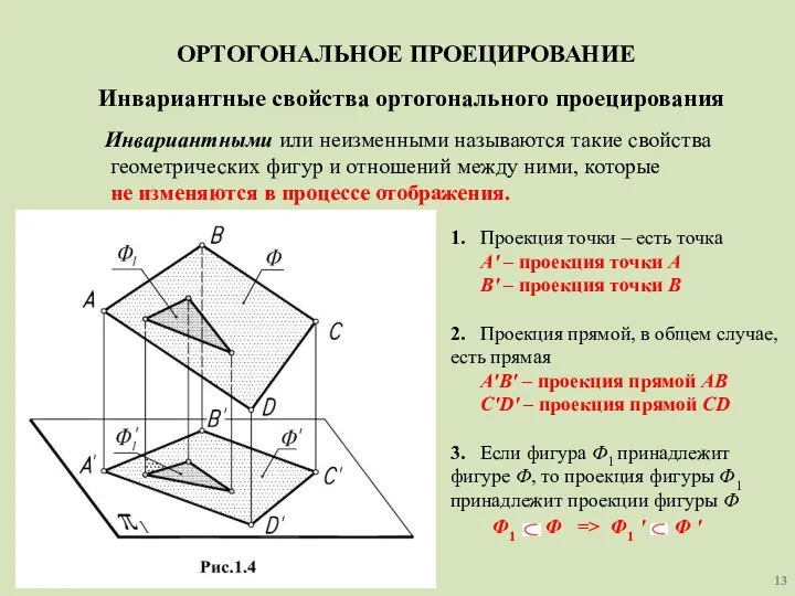 ОРТОГОНАЛЬНОЕ ПРОЕЦИРОВАНИЕ Инвариантные свойства ортогонального проецирования Инвариантными или неизменными называются такие