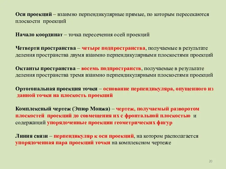 Оси проекций – взаимно перпендикулярные прямые, по которым пересекаются плоскости проекций