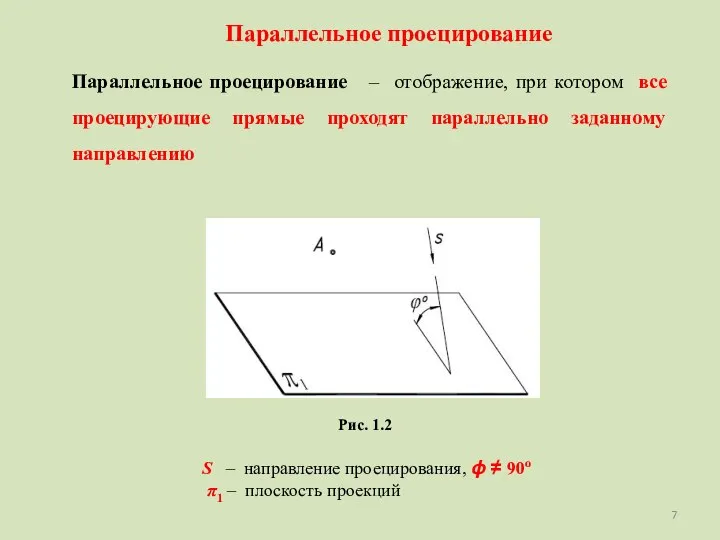 Параллельное проецирование – отображение, при котором все проецирующие прямые проходят параллельно