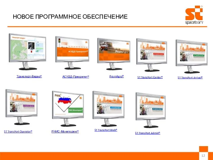 НОВОЕ ПРОГРАММНОЕ ОБЕСПЕЧЕНИЕ ST TransPort Arrival® ST TransPort Admin® ST TransPort Web® ST TransPort Operator® РНИС-Мониторинг®