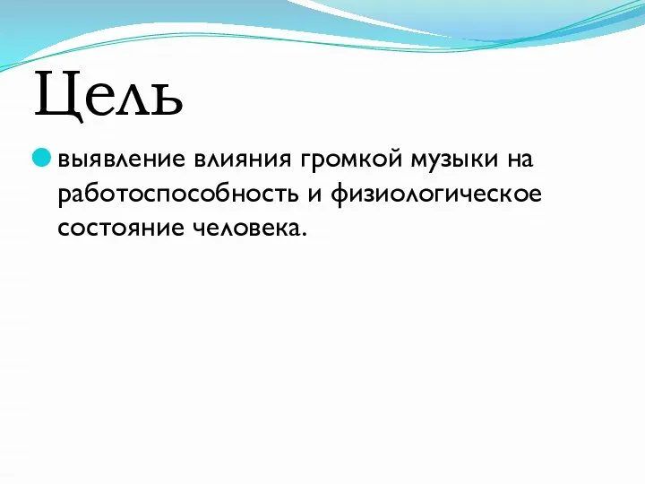 Цель выявление влияния громкой музыки на работоспособность и физиологическое состояние человека.