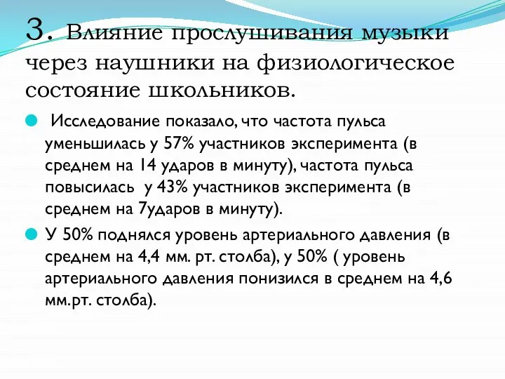 3. Влияние прослушивания музыки через наушники на физиологическое состояние школьников. Исследование