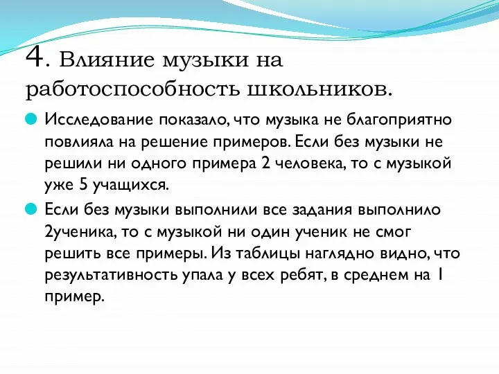 4. Влияние музыки на работоспособность школьников. Исследование показало, что музыка не