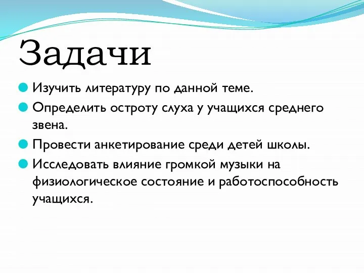 Задачи Изучить литературу по данной теме. Определить остроту слуха у учащихся