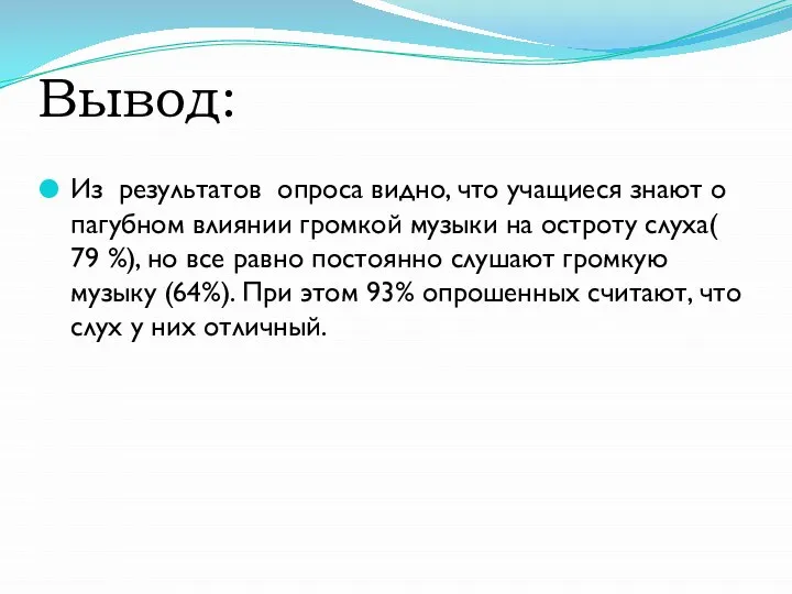 Вывод: Из результатов опроса видно, что учащиеся знают о пагубном влиянии