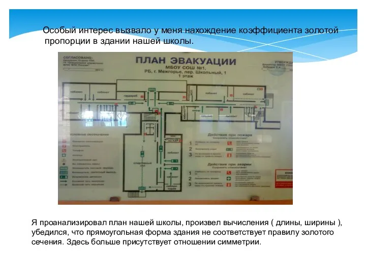 Особый интерес вызвало у меня нахождение коэффициента золотой пропорции в здании