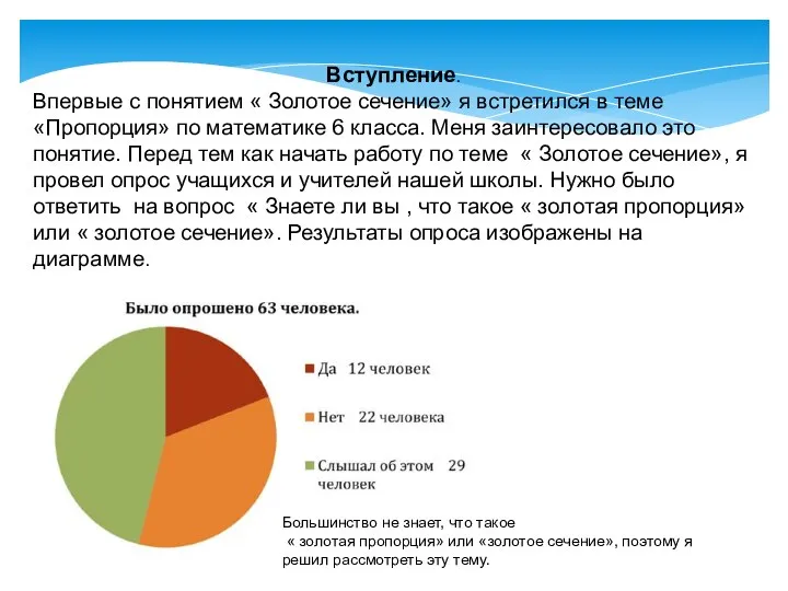 Вступление. Впервые с понятием « Золотое сечение» я встретился в теме