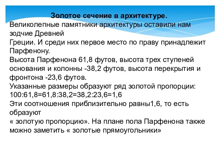 Золотое сечение в архитектуре. Великолепные памятники архитектуры оставили нам зодчие Древней