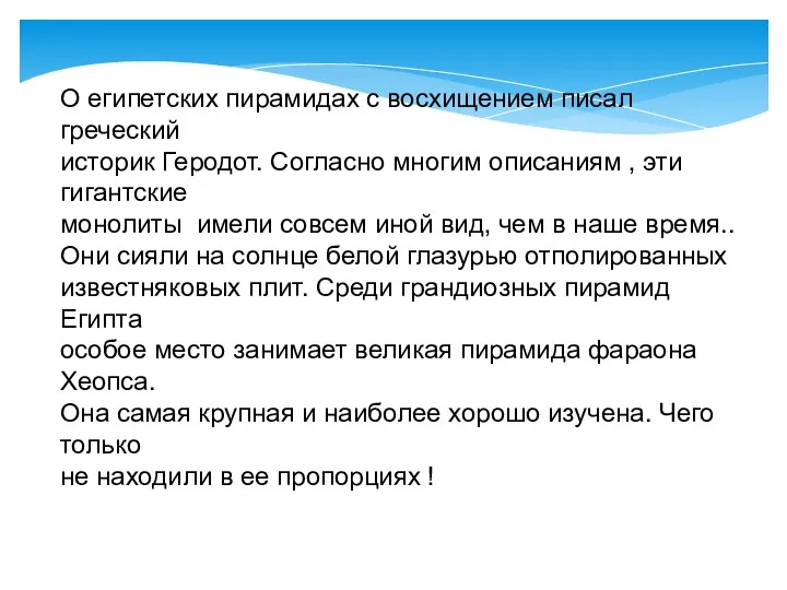 О египетских пирамидах с восхищением писал греческий историк Геродот. Согласно многим