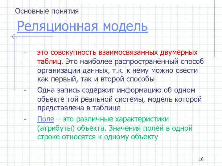 Реляционная модель это совокупность взаимосвязанных двумерных таблиц. Это наиболее распространённый способ