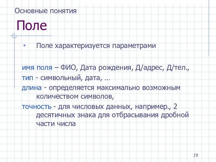 Поле Поле характеризуется параметрами имя поля – ФИО, Дата рождения, Д/адрес,