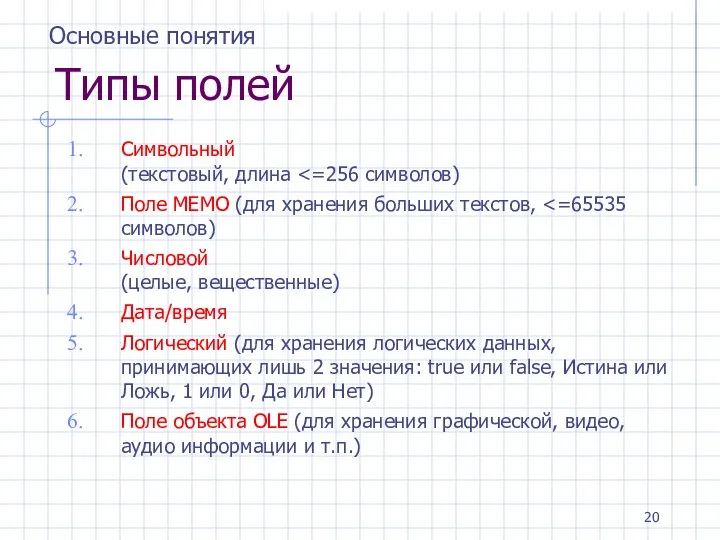 Типы полей Символьный (текстовый, длина Поле MEMO (для хранения больших текстов,