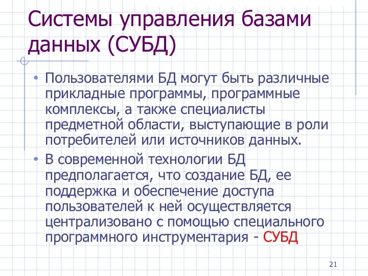 Системы управления базами данных (СУБД) Пользователями БД могут быть различные прикладные