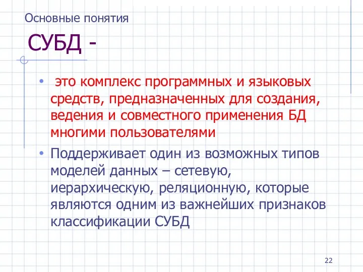 СУБД - это комплекс программных и языковых средств, предназначенных для создания,