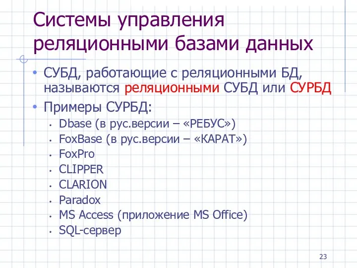 Системы управления реляционными базами данных СУБД, работающие с реляционными БД, называются