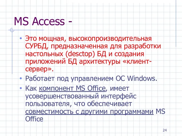 MS Access - Это мощная, высокопроизводительная СУРБД, предназначенная для разработки настольных