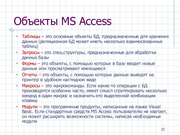 Объекты MS Access Таблицы – это основные объекты БД, предназначенные для