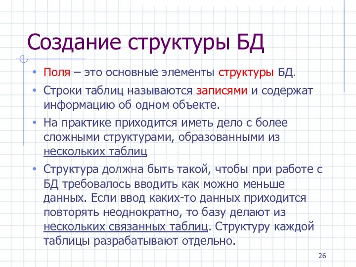 Создание структуры БД Поля – это основные элементы структуры БД. Строки