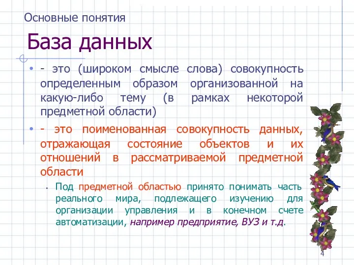 База данных - это (широком смысле слова) совокупность определенным образом организованной