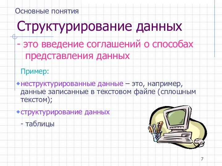 Структурирование данных - это введение соглашений о способах представления данных Пример: