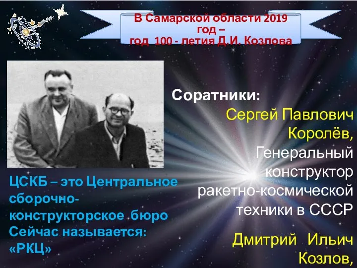 Соратники: Сергей Павлович Королёв, Генеральный конструктор ракетно-космической техники в СССР Дмитрий