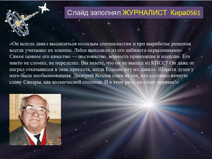 Слайд заполнял ЖУРНАЛИСТ Кира0561 «Он всегда давал высказаться молодым специалистам и