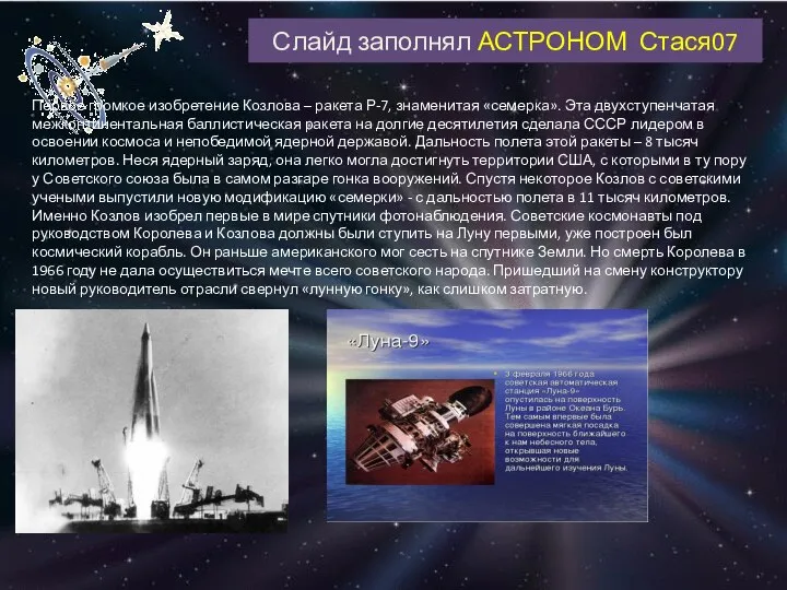 Слайд заполнял АСТРОНОМ Стася07 Первое громкое изобретение Козлова – ракета Р-7,