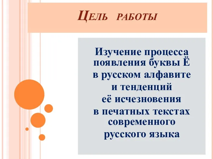 Цель работы Изучение процесса появления буквы Ё в русском алфавите и