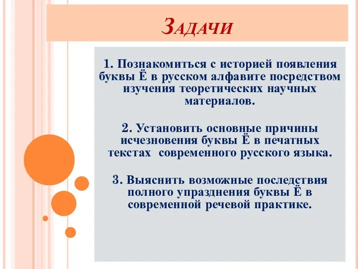 Задачи 1. Познакомиться с историей появления буквы Ё в русском алфавите