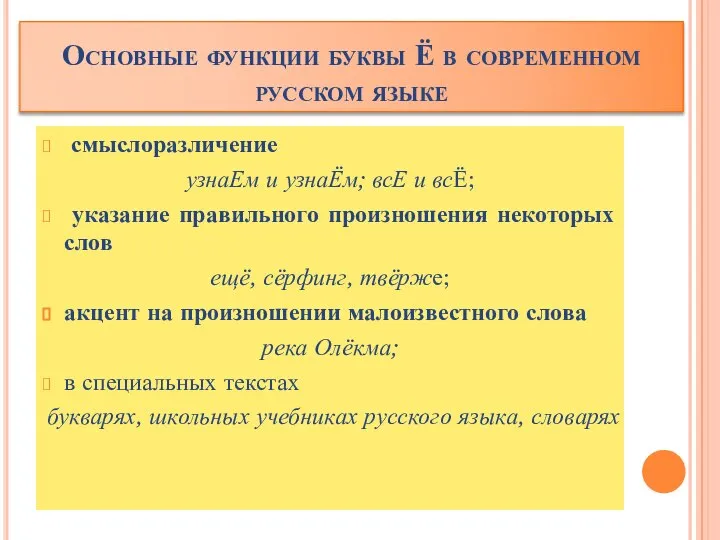 Основные функции буквы Ё в современном русском языке смыслоразличение узнаЕм и