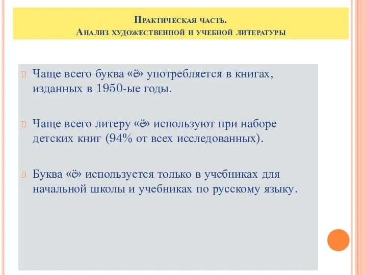 Практическая часть. Анализ художественной и учебной литературы Чаще всего буква «ё»