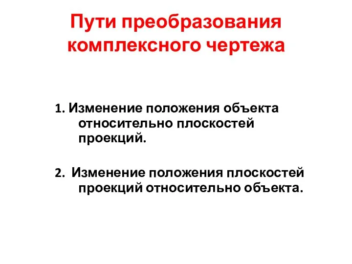 Пути преобразования комплексного чертежа 1. Изменение положения объекта относительно плоскостей проекций.