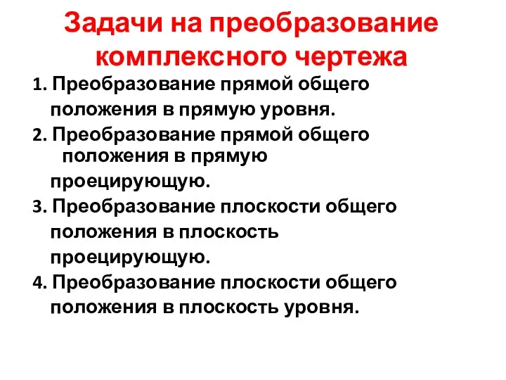 Задачи на преобразование комплексного чертежа 1. Преобразование прямой общего положения в