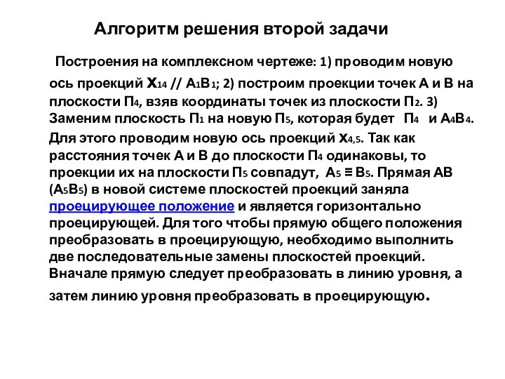 Алгоритм решения второй задачи Построения на комплексном чертеже: 1) проводим новую