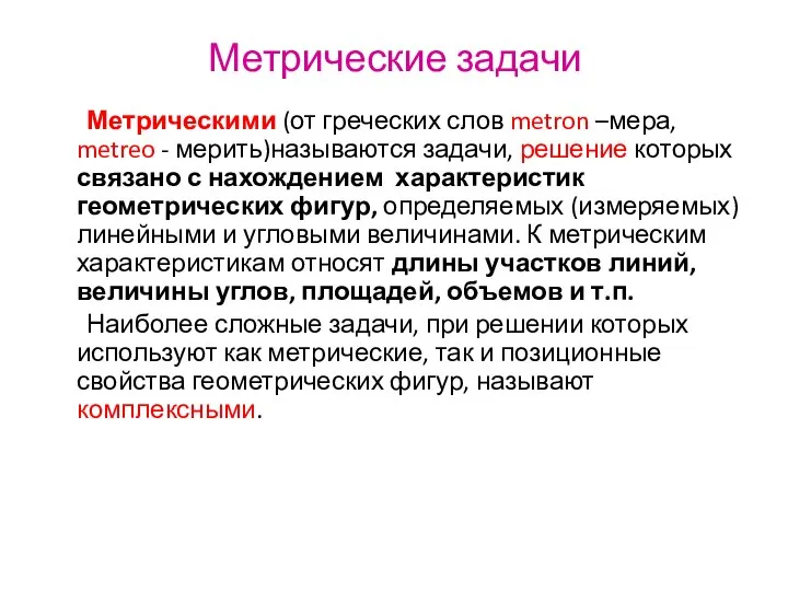 Метрические задачи Метрическими (от греческих слов metron –мера, metreo - мерить)называются