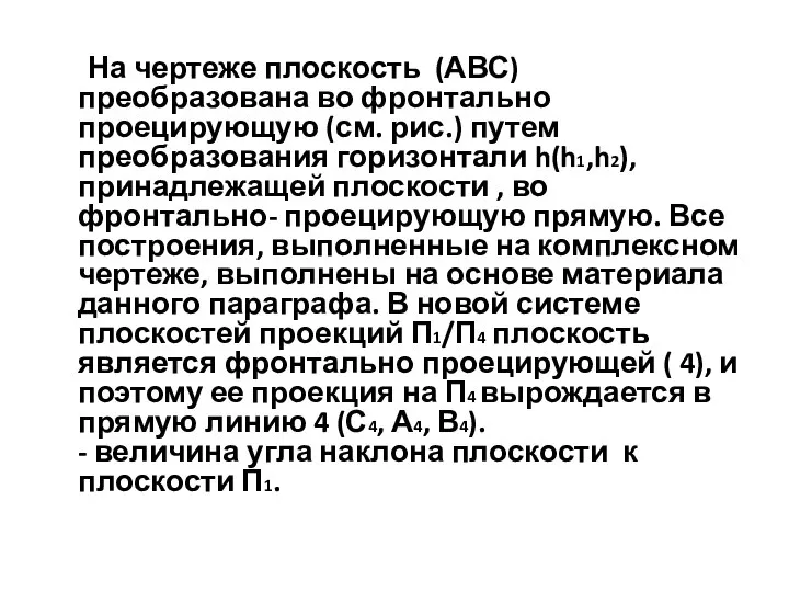 На чертеже плоскость (АВС) преобразована во фронтально проецирующую (см. рис.) путем