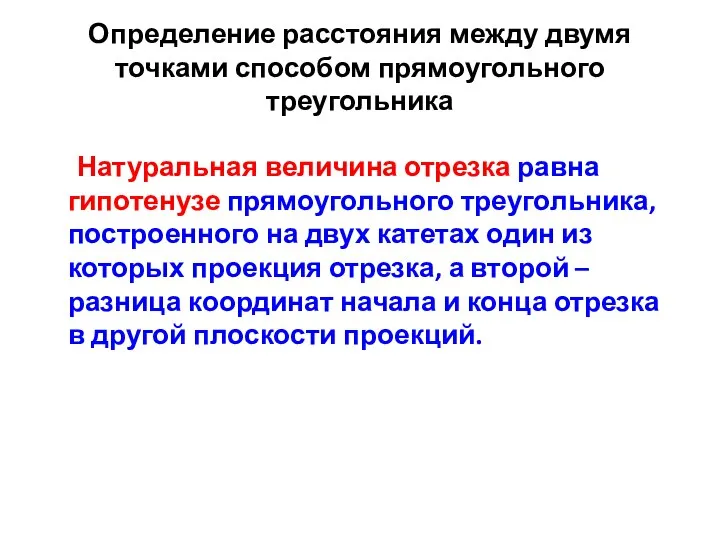 Определение расстояния между двумя точками способом прямоугольного треугольника Натуральная величина отрезка