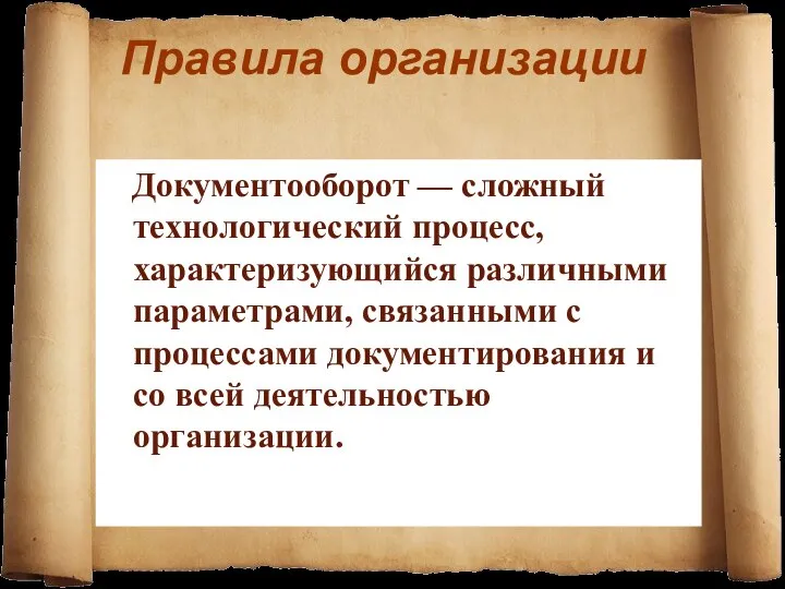 Правила организации Документооборот — сложный технологический процесс, характеризующийся различными параметрами, связанными