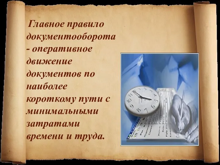 Главное правило документооборота - оперативное движение документов по наиболее короткому пути