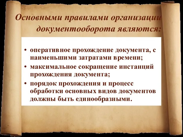 Основными правилами организации документооборота являются: оперативное прохождение документа, с наименьшими затратами